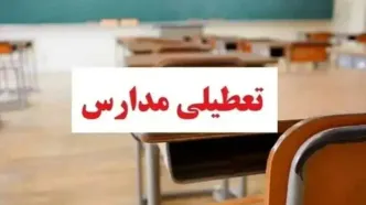 اطلاعیه تعطیلی مدارس و دانشگاه‌ها  | تعطیلی مدارس و دانشگاه‌ها شنبه و یکشنبه ۲۲ و ۲۳ آذر