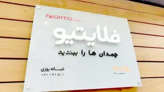 بدهی میلیاردی فلایتیو و سرگردانی مسافران