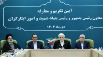 تودیع و معارفه رئیس بنیاد شهید و امور ایثارگران