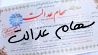 زمان قطعی واریز سود سهام عدالت مرحله دوم | واریز حدود ۸۰۰ هزار تا ۱ میلیون تومان سود سهام عدالت