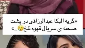 خاطره تلخ الیکا عبدالرزاقی از گریه‌هایش در پشت‌صحنه سریال قهوه تلخ + ویدئو