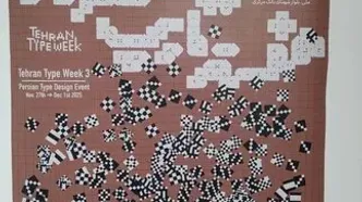 تایپ تهران ۳، نمایشگاهی از هنر تایپوگرافی ایرانی در موزه هنرهای معاصر