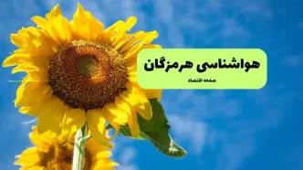 پیش بینی وضعیت آب و هوا هرمزگان فردا پنجشنبه ۱۳ آذر ۱۴۰۴ + هواشناسی بندرعباس