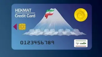 افزایش اعتبار کالابرگ بازنشستگان | واریزی ۱۰ میلیونی به حکمت کارت این بازنشستگان