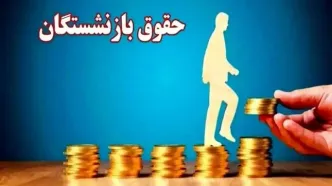 حقوق بازنشستگان ۱۴۰۵ | افزایش ۷۰ درصدی و خیز بلند برای تغییرات بزرگ