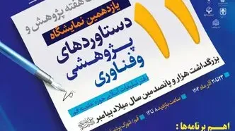 یازدهمین نمایشگاه دستاوردهای پژوهشی و فناوری دفتر تبلیغات اسلامی برگزار می‌شود
