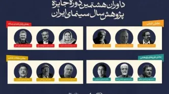 هیات داوران جایزه پژوهش سال سینمای ایران معرفی شدند