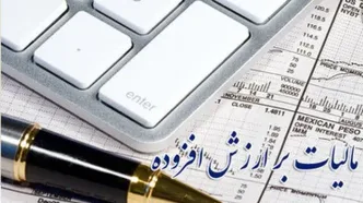 نرخ مالیات بر ارزش افزوده 1405 اعلام شد