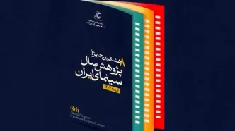 تعویق آیین اختتامیه جایزه پژوهش سال سینمای ایران