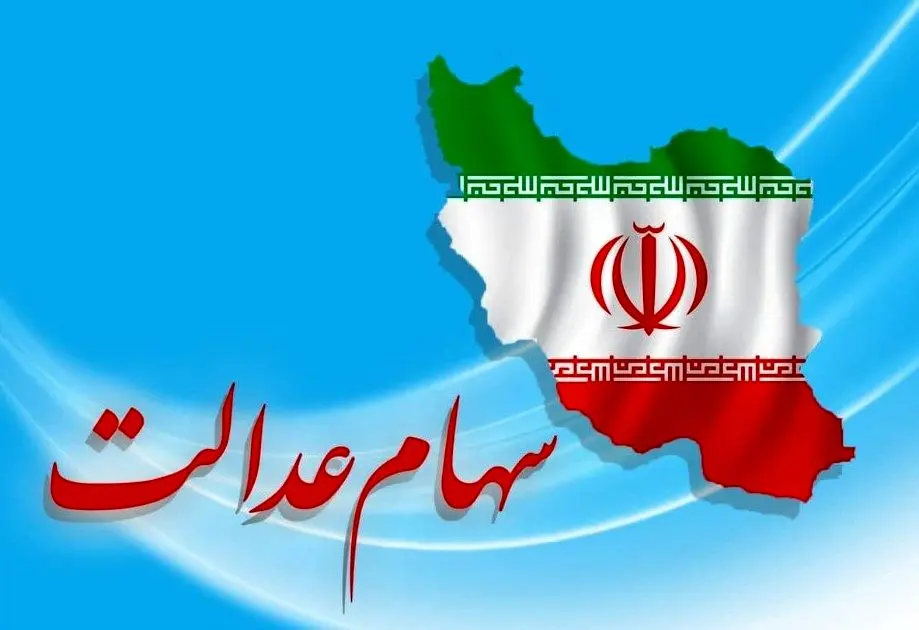 این خطا باعث قطع سود سهام عدالت می‌شود | شرط مهم برای دریافت سود