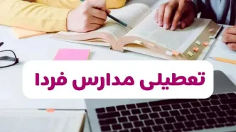 تصمیم نهایی درباره فعالیت مدارس هرمزگان، بوشهر و لرستان فردا یکشنبه ۷ دی ۱۴۰۴ اعلام شد