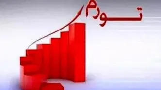 هشدار در باره افسارگسیختگی تورم