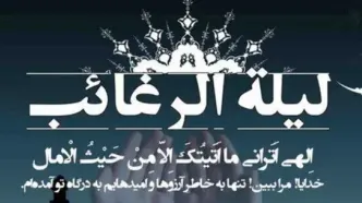 اعمال شب لیله الرغائب چیست؟