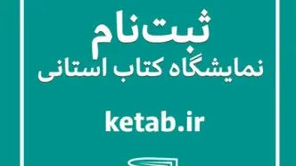 فراخوان ثبت‌نام ناشران برای شرکت در هجدهمین نمایشگاه کتاب استان فارس منتشر شد