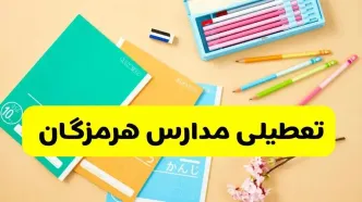 آیا مدارس هرمزگان فردا سه شنبه ۲۵ آذر ۱۴۰۴ تعطیل است؟ | تعطیلی مدارس بندرعباس سه شنبه