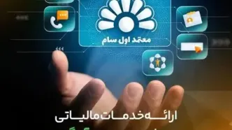 ارائه خدمات مالیاتی هوشمند در بستر آیگپ