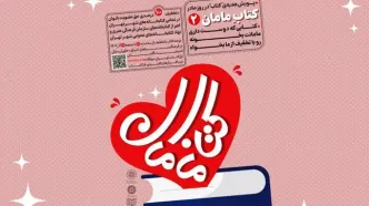 پویش «کتاب مامان۲» در تهران کلید خورد