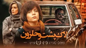 «لاک‌پشت و حلزون» و تحلیل روانشناسی یک فیلم