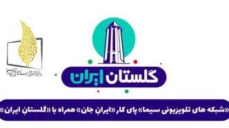 «شبکه‌های تلویزیونی سیما» پای کار «ایرانِ جان» همراه با «گلستانِ ایران»