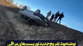 تفریح کثیف و زشت توریست های عراقی در ایران +فیلم