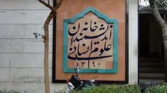 بیانیه خانه اندیشمندان علوم انسانی در واکنش به اظهارات شهردار تهران در مراسم روز دانشجو