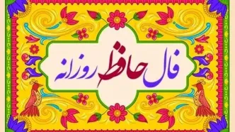 فال حافظ امروز یکشنبه ۲۳ آذر ۱۴۰۴ | تعبیر فال حافظ امروز شما چیست ؟