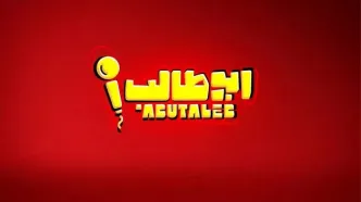 رونمایی از پوستر رسمی مسابقه استند آپ کمدی ابوطالب حسینی + زمان پخش