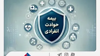 با «بیمه حوادث انفرادی» بیمه ملت آشنا شوید / معرفی پوشش‌ها و مزایای این بیمه‌نامه