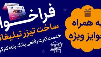 جشنواره ساخت تیزر تبلیغاتی خدمت کارت رفاهی بانک رفاه کارگران برگزار می‌شود