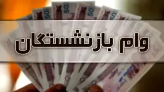 فعال شدن ثبت‌نام وام یارانه ای بازنشستگان تامین اجتماعی | وام بازنشستگان ۵۰ میلیون تومان شد