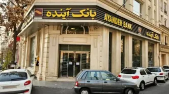 تعیین تکلیف دارایی‌های بانک آینده وارد فاز اجرایی شد