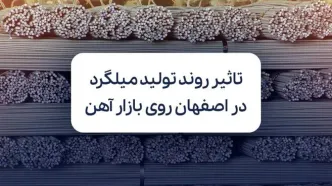 چطور روند تولید و عرضه میلگرد در اصفهان روی ثبات بازار آهن کشور اثر می‌گذارد؟