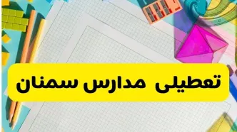 خبر فوری از تعطیلی مدارس سمنان فردا یکشنبه ۲۳ آذر ۱۴۰۴