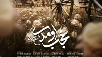 دانلود آهنگ جدید محسن چاوشی به نام عجب اومدی + متن ترانه