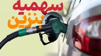 سهمیه بنزین ارزان خودروها | فقط ۴ روز تا پایان اعتبار باقی مانده!