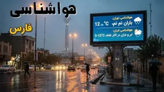 پیش بینی وضعیت آب و هوا فارس فردا جمعه ۲۸ آذر ۱۴۰۴ + هواشناسی شیراز فردا + وضعیت هوای فردا فارس
