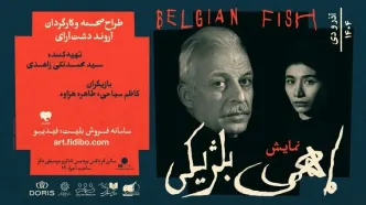 پیش‌فروش بلیت «ماهی بلژیکی» آغاز شد/معرفی کامل گروه اجرایی