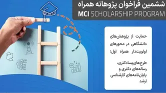 تمدید فراخوان ششمین دوره طرح پژوهانه همراه اول