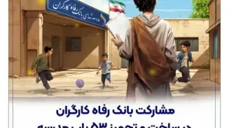 مشارکت بانک رفاه کارگران در ساخت و تجهیز 53 باب مدرسه