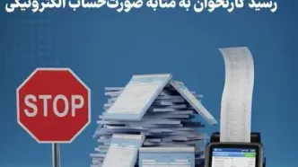 پایان رسمی عمر صورت‌حساب کاغذی / رسید کارتخوان به‌مثابه صورت‌حساب الکترونیکی