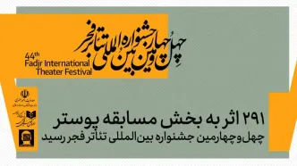 آمار شرکت‌کنندگان در بخش پوستر جشنواره تئاتر فجر اعلام شد