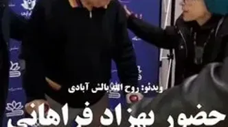 بهزاد فراهانی و همسرش بعد از مدتها در یک مراسم رسمی