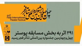 اعلام آمار شرکت‌کنندگان در بخش پوستر جشنواره تئاتر فجر