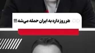 به زودی به ایران حمله می‌شود و نظام جمهوری اسلامی سقوط می‌کند/ پاسخ مردم به این ادعا