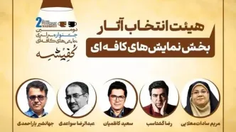 معرفی هیئت‌های انتخاب دومین جشنواره سراسری نمایش‌های کافه‌ای «کفیشه» آبادان