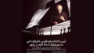 آئین اختتامیه جشنواره فرامرز پایور برگزار می‌شود