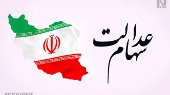 قیمت سهام عدالت امروز ۲۶ آذر ۱۴۰۴ چقدر است؟ | خبر خوش برای سهام عدالتی ها