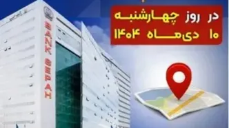لیست شعب کشیک بانک سپه استان تهران برای روز چهارشنبه ۱۰ دی‌ماه