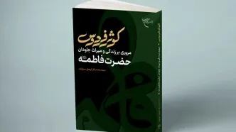 روایتی فرامذهبی از حضرت زهرا (س)/ جایگاه دختر پیامبر در کتب اهل سنت