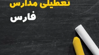 آیا مدارس فارس فردا سه شنبه ۲ دی ۱۴۰۴ تعطیل است؟ | تعطیلی مدارس فارس سه شنبه